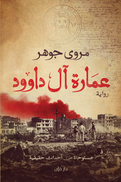 Book cover of عمارة آل داوود by Marwa Johar Book cover of عمارة آل داوود by Marwa Johar